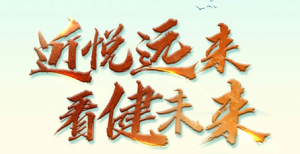 近悦远来 圣原2026新春启动大会盛大举行