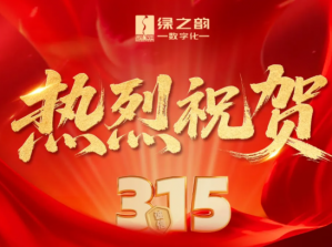 喜报！绿之韵数字化连续十余年蝉联3·15质量红榜