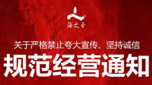 海之圣发布严格禁止夸大宣传规范经营的通知