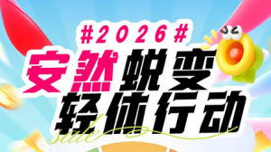 2026安然蜕变・轻体行动开启 解锁理想身材