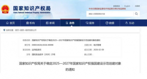 无限极入选国家知识产权示范企业创建对象