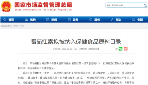 番茄红素拟被纳入保健食品原料目录