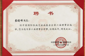 袁晓峰当选中国预防性病艾滋病基金会理事