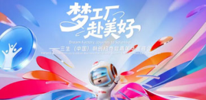 三生(中国)联创招商暨嘉年华宣导会举行