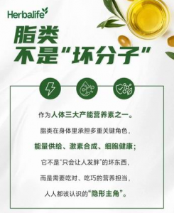 健康赋能 康宝莱教你吃对脂肪,解锁健康密码