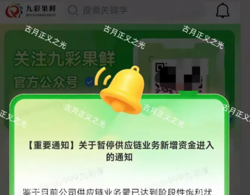 从“九彩”到“韭菜”，只差这一纸公告!“九彩果鲜”崩盘迷局全揭露