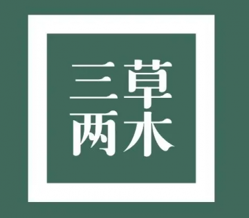 三草两木：转型路在何方？老品牌革新与行业争议全梳理