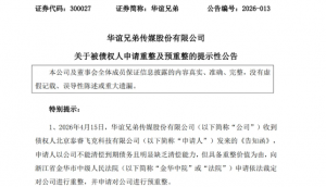 昔日“影视一哥”华谊兄弟公告：被申请重整