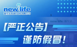 新生活公告:谨防假冒！认准线下授权经销商