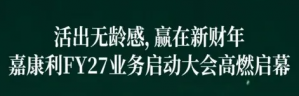 嘉康利FY27业务启动大会释放多个重磅信息