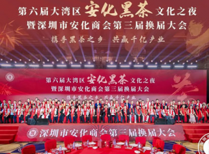 胡国安参加第六届大湾区安化黑茶文化之夜