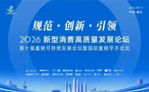 和治友德参加2026新型消费高质量发展论坛