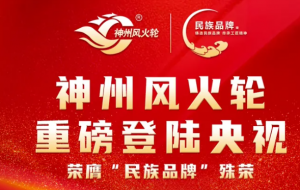 神州风火轮重磅登陆央视，荣膺“民族品牌”殊荣！各大主流平台全网传播！</a>