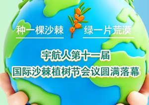 宇航人第十一届国际沙棘植树节盛大举行，传递沙棘赋能健康