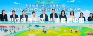 “共促健康生活 共建健康中国——2026健康中国 我们行动启动仪式”举行