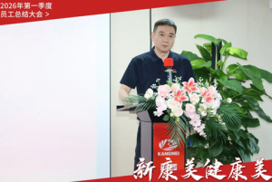 康美时代2026年第一季度员工大会圆满召开</a>