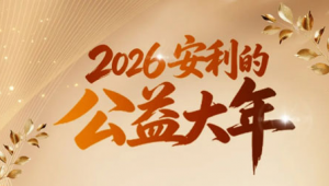 安利公益回顾：30秒安利你一个小自豪系列