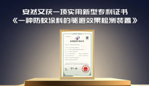 重磅喜讯 安然防蚊涂料检测装置喜获国家专利</a>