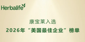 康宝莱入选《福布斯》2026年“美国最佳企业”榜单