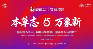 福能源十五周年庆典嘉年华定档四川西昌