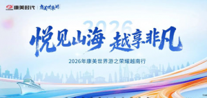 2026康美世界游越南行 海上巡游精彩开启