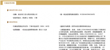 南京同仁堂大药房销售未经注册特殊化妆品被处罚