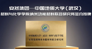 安然与地大（武汉）成立纳米材料联合研究所</a>