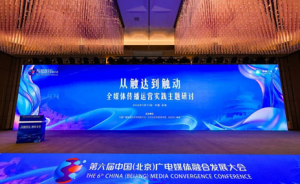 双迪股份受邀出席5・12北京广电融媒大会
