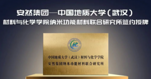 安然集团与中国地质大学（武汉）共建联合研究所，攻坚核心技术