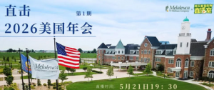 5月21日直击美乐家2026美国年会