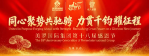 聚势共驰骋 美罗国际集团第十八届感恩节举行