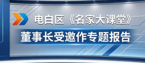 金科伟业董事长做客茂名电白《名家大课堂》