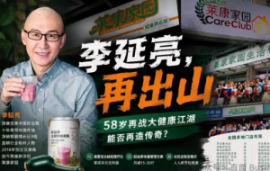 李延亮，再出山 携莱康家园再战大健康江湖