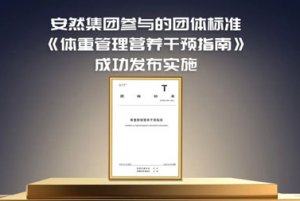 安然参编权威团标 开启科学体重管理新时代</a>
