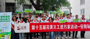 第十五届完美义工进万家活动安阳站顺利举办