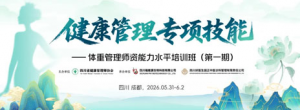 福能源体重管理师资能力水平培训班第1期结业