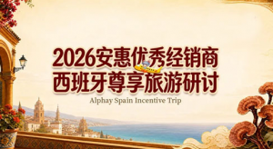 研学启智 2026安惠西班牙尊享之旅圆满成行