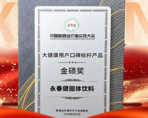 永春健再摘“金硕奖・大健康用户口碑标杆产品”殊荣!