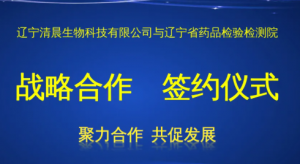 政企携手赋能品质发展 辽宁清晨生物与辽宁省药品检验院达成深度战略合作