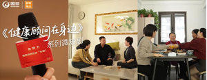 新时代微短剧《健康顾问在身边》作品展播