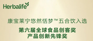 康宝莱宁悠然恬梦™五合饮斩获双项权威大奖