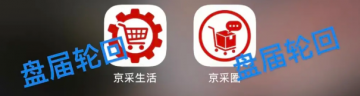 “京采生活” APP！彻头彻尾的分红盘，即将崩盘跑路！</a>