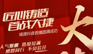 铸源直播首秀强势冲榜，用实力解锁新阵地！