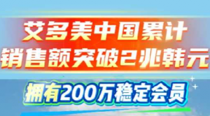 持续看好中国市场！艾多美中国已拥有200万稳定会员，累计销售额突破2兆韩元</a>