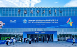 新时代参展第四届中国国际供应链促进博览会