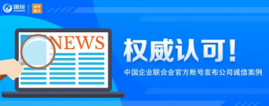 中国企联发布新时代公司诚信建设实践案例
