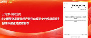 植物来源天然产物化妆品应用团标发布