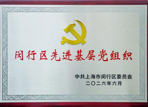 春芝堂获评上海闵行区先进基层党组织