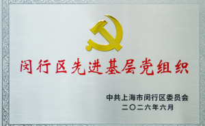 党建领航深耕健康产业 春芝堂获评上海闵行区先进基层党组织