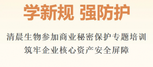 清晨生物参加商业秘密保护专题培训 筑牢屏障